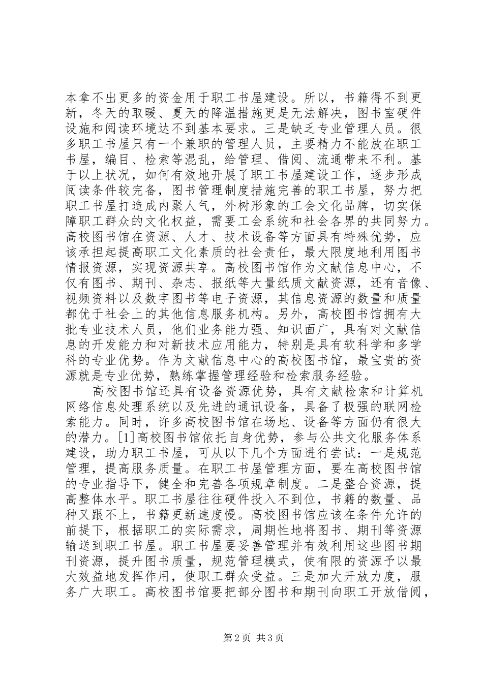 2024年图书馆公共文化服务体系初探_第2页