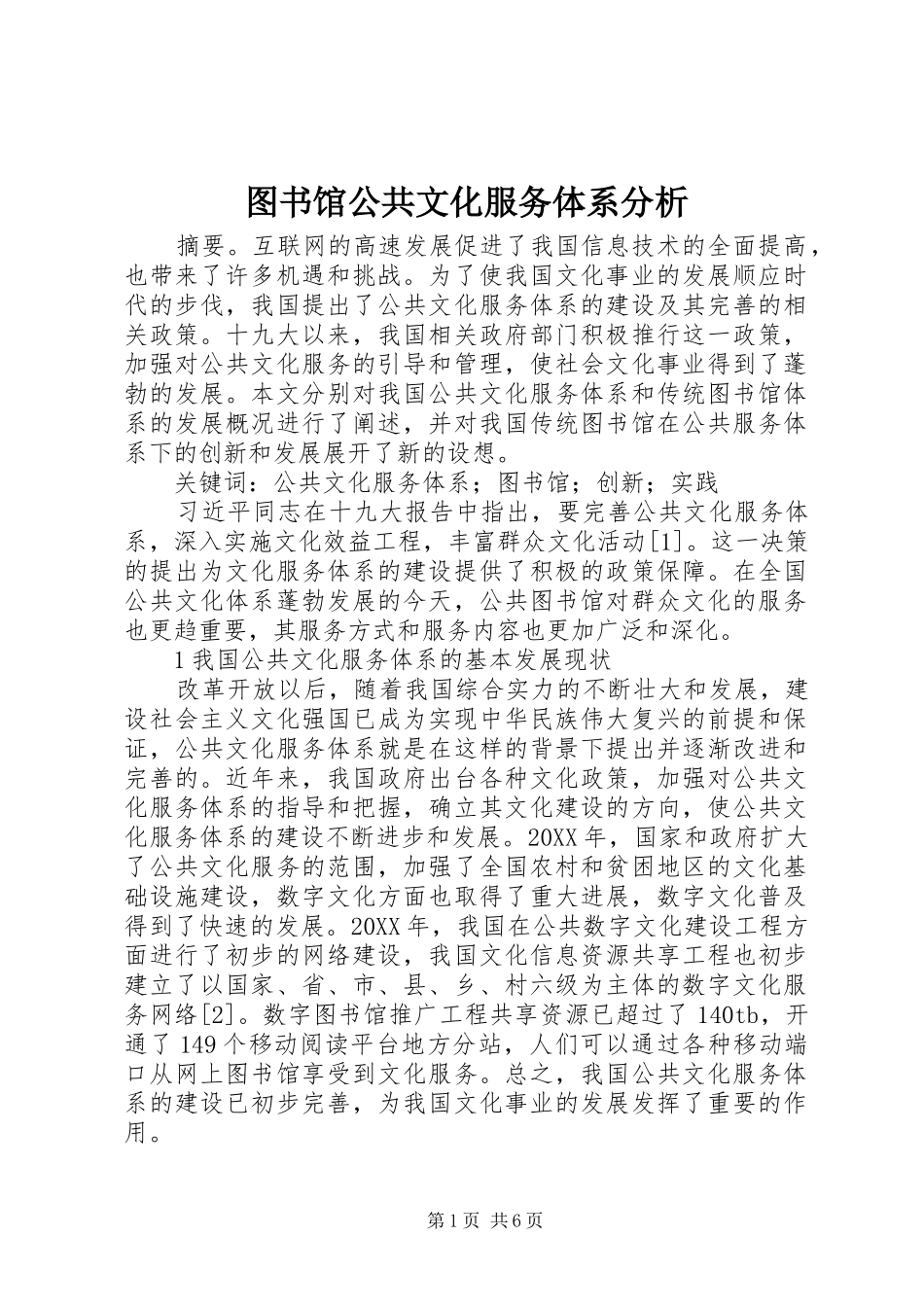 2024年图书馆公共文化服务体系分析_第1页