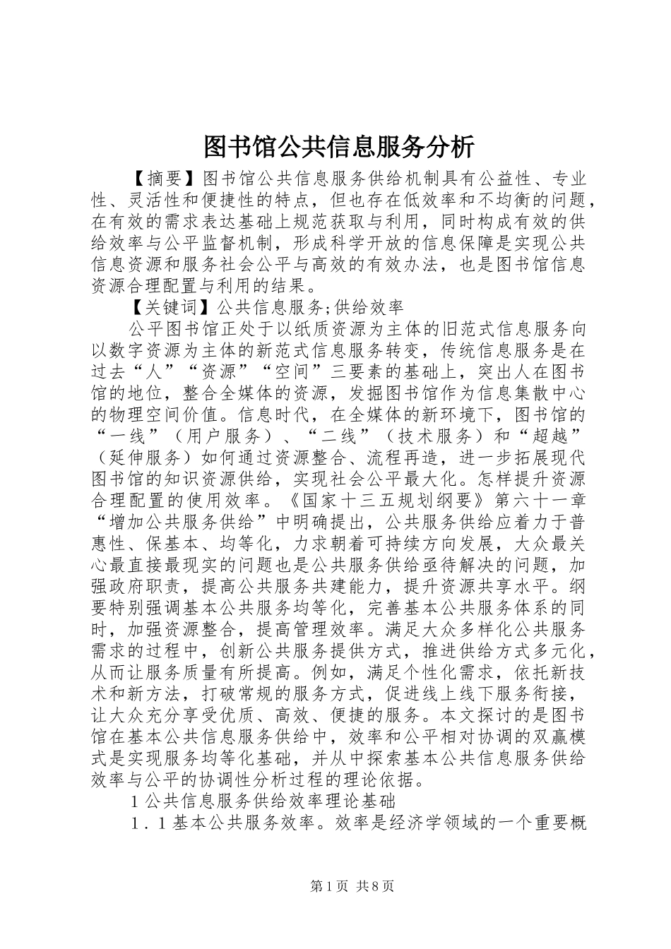 2024年图书馆公共信息服务分析_第1页