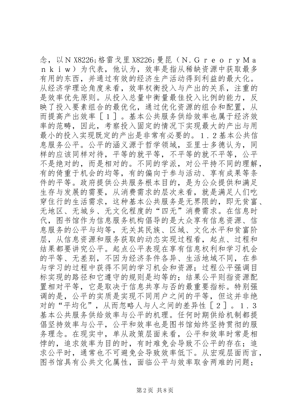 2024年图书馆公共信息服务分析_第2页