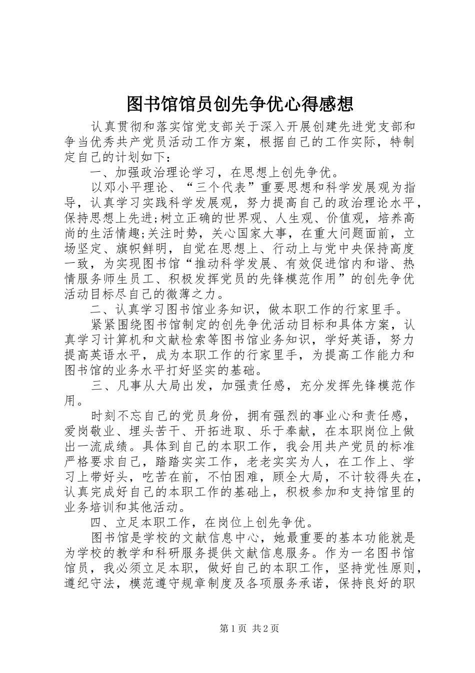 2024年图书馆馆员创先争优心得感想_第1页