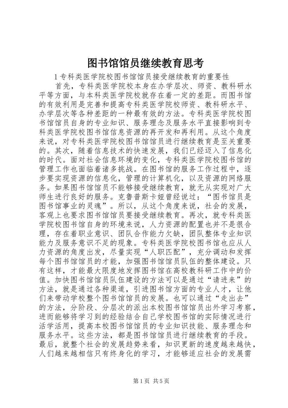 2024年图书馆馆员继续教育思考_第1页