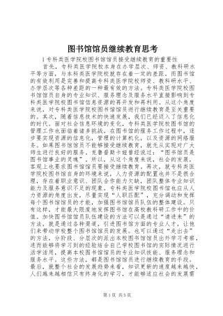 2024年图书馆馆员继续教育思考