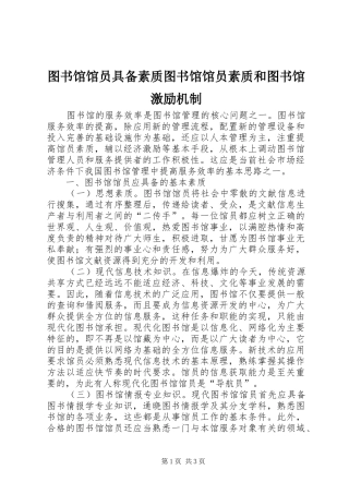 2024年图书馆馆员具备素质图书馆馆员素质和图书馆激励机制