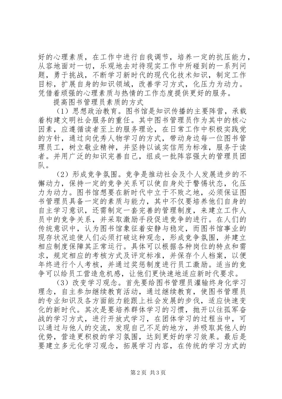 2024年图书馆馆员需具备的素质_第2页