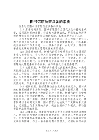 2024年图书馆馆员需具备的素质