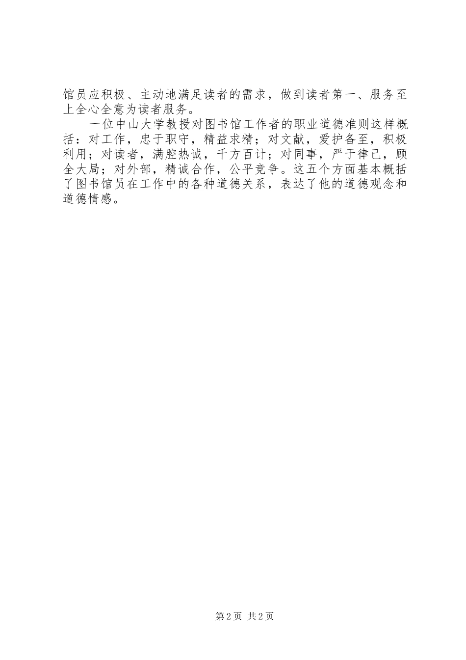 2024年图书馆馆员学习社会主义核心价值观心得体会_第2页