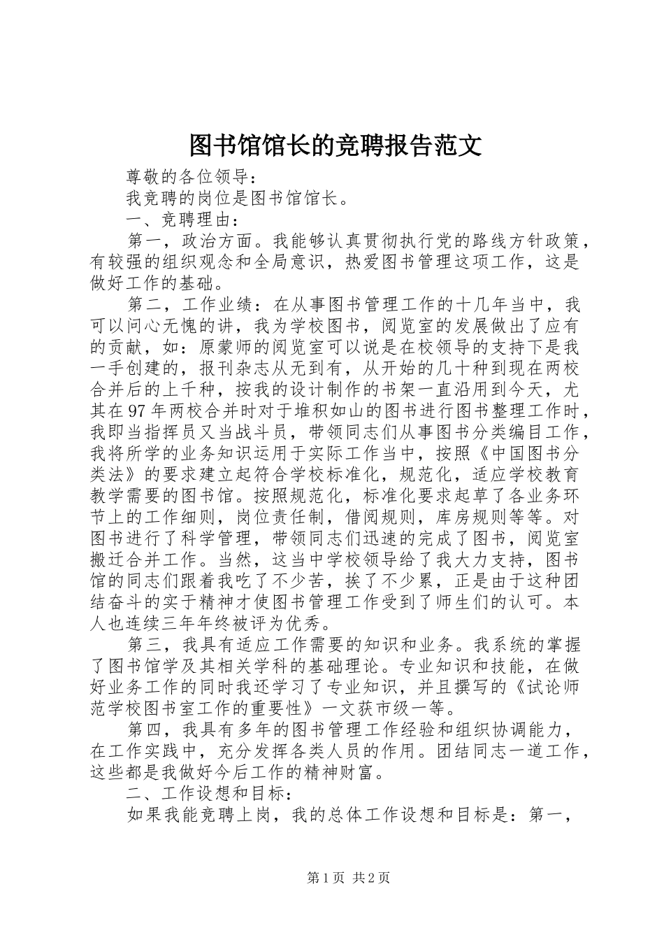 2024年图书馆馆长的竞聘报告范文_第1页
