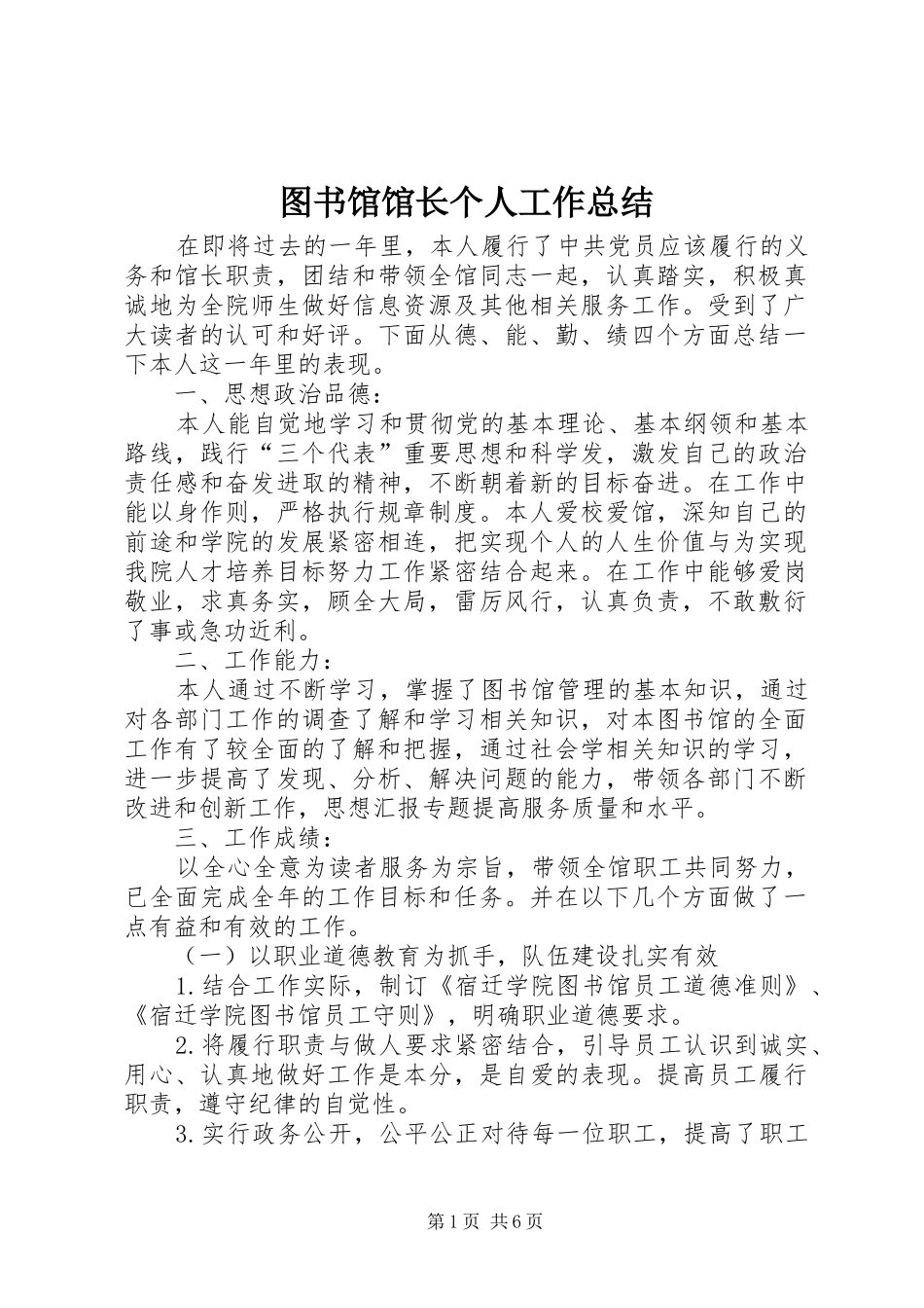 2024年图书馆馆长个人工作总结_第1页