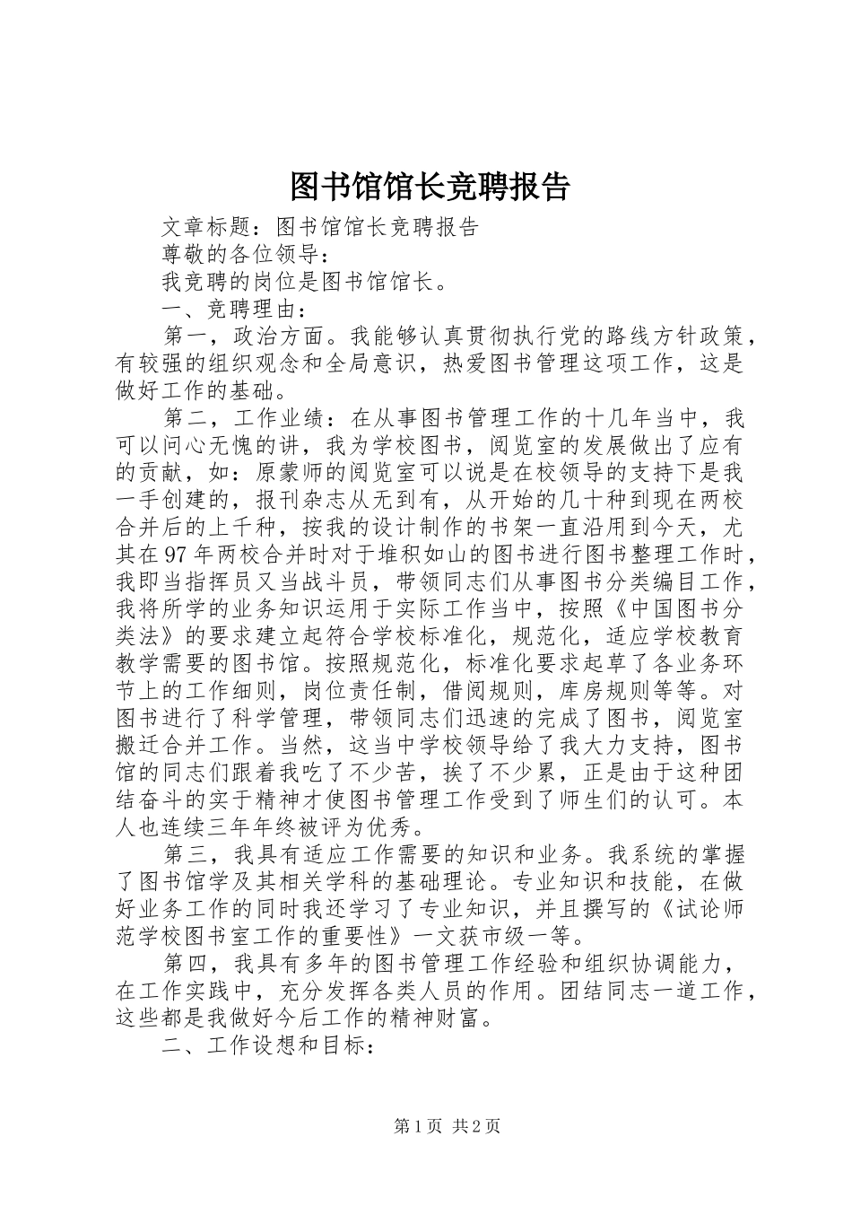 2024年图书馆馆长竞聘报告_第1页