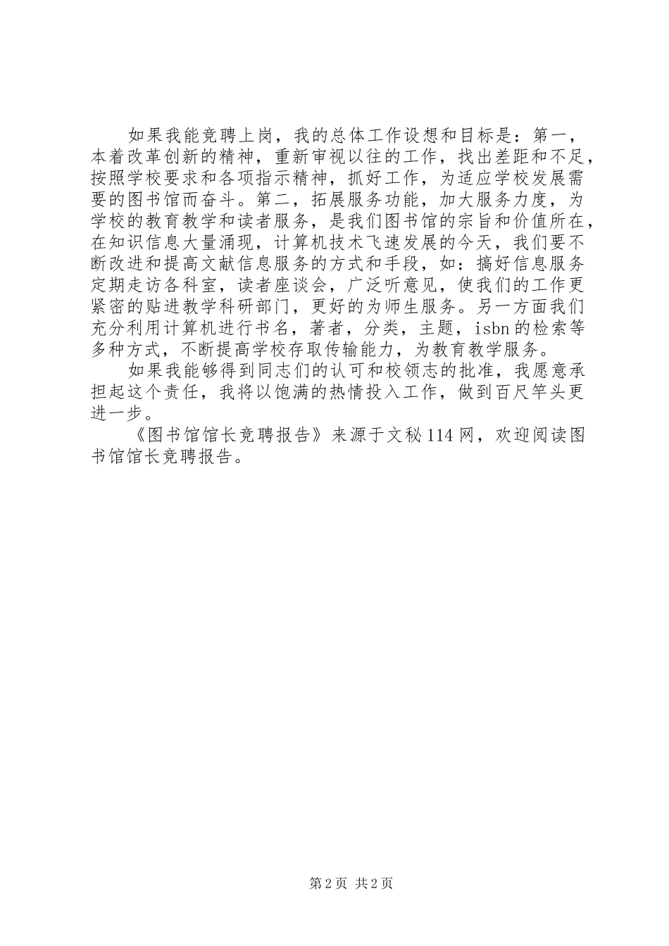 2024年图书馆馆长竞聘报告_第2页