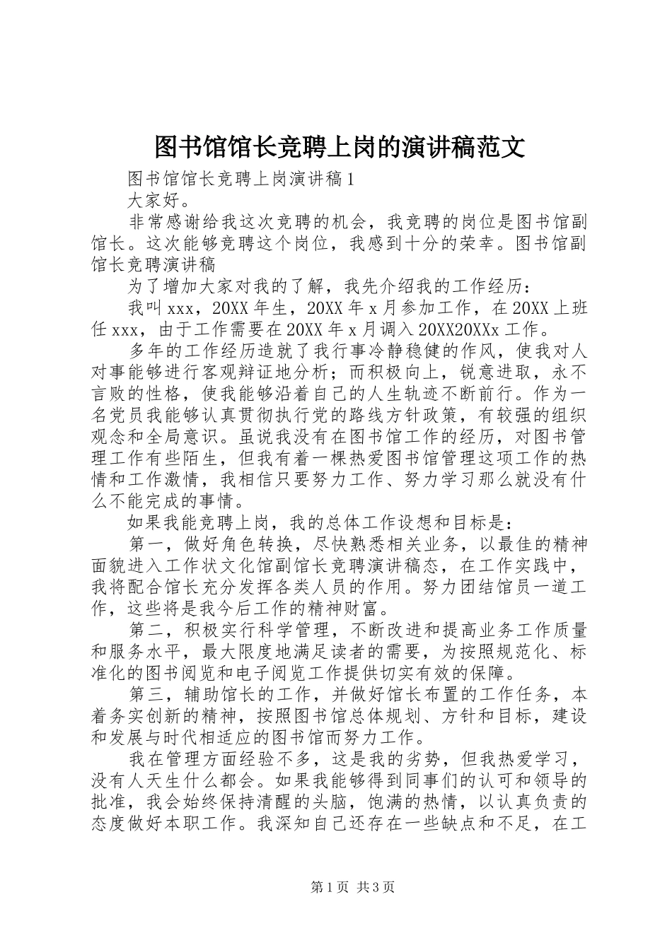 2024年图书馆馆长竞聘上岗的演讲稿范文_第1页