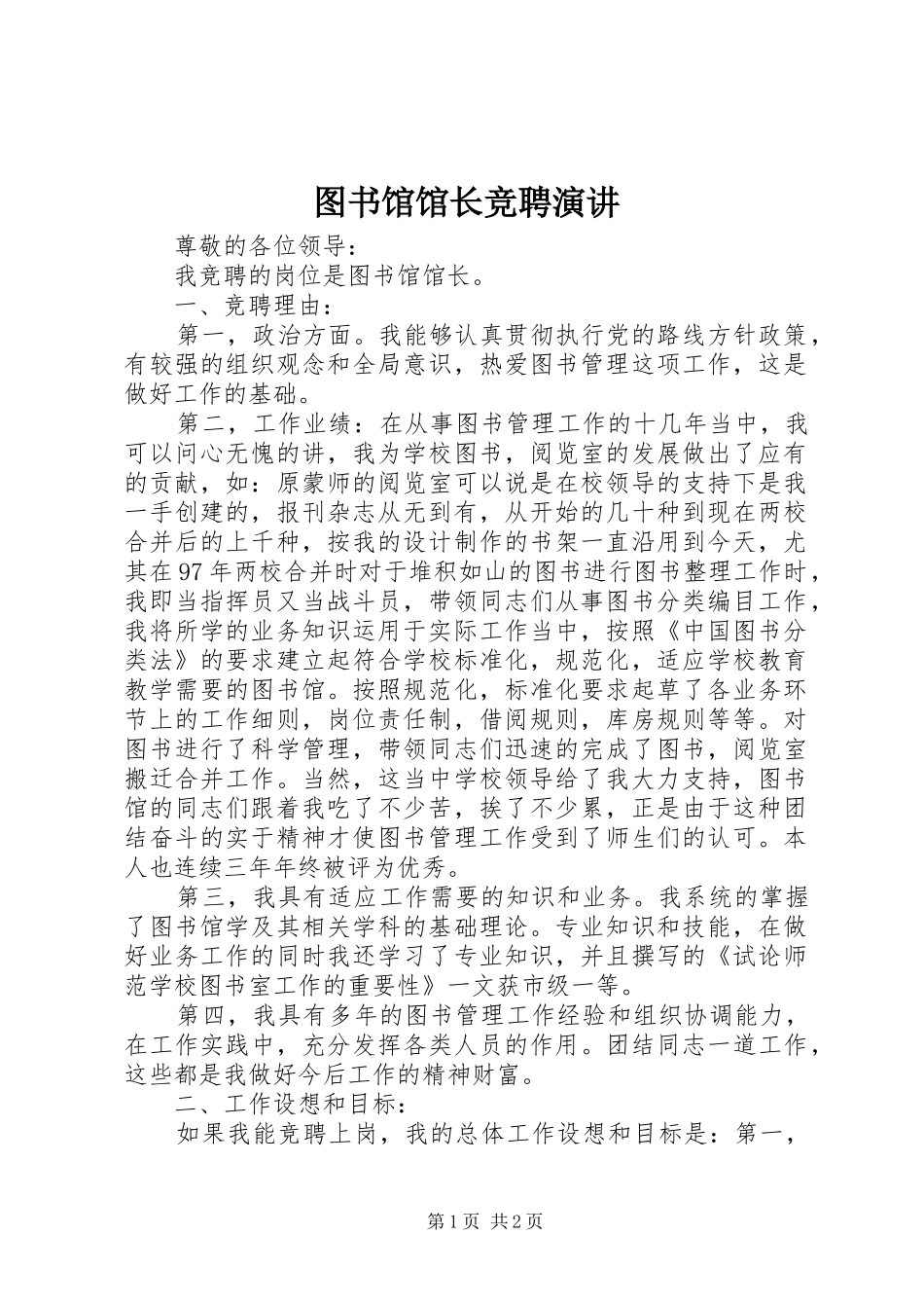 2024年图书馆馆长竞聘演讲_第1页