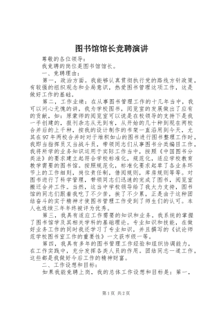 2024年图书馆馆长竞聘演讲