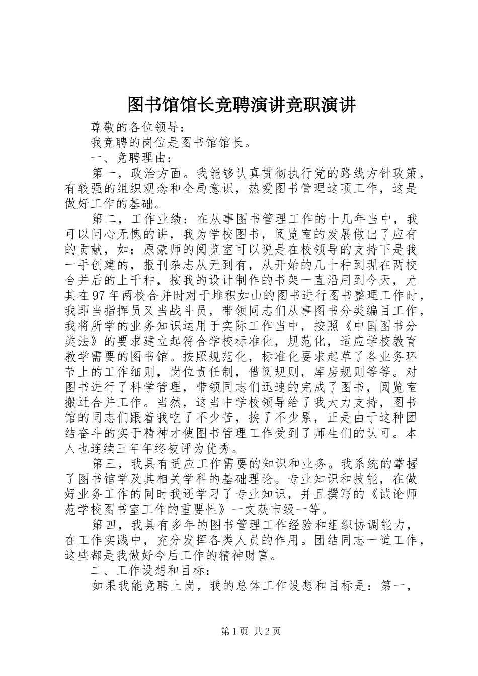 2024年图书馆馆长竞聘演讲竞职演讲_第1页