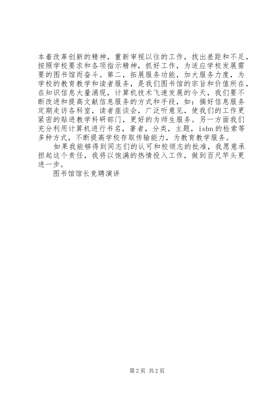 2024年图书馆馆长竞聘演讲竞职演讲_第2页
