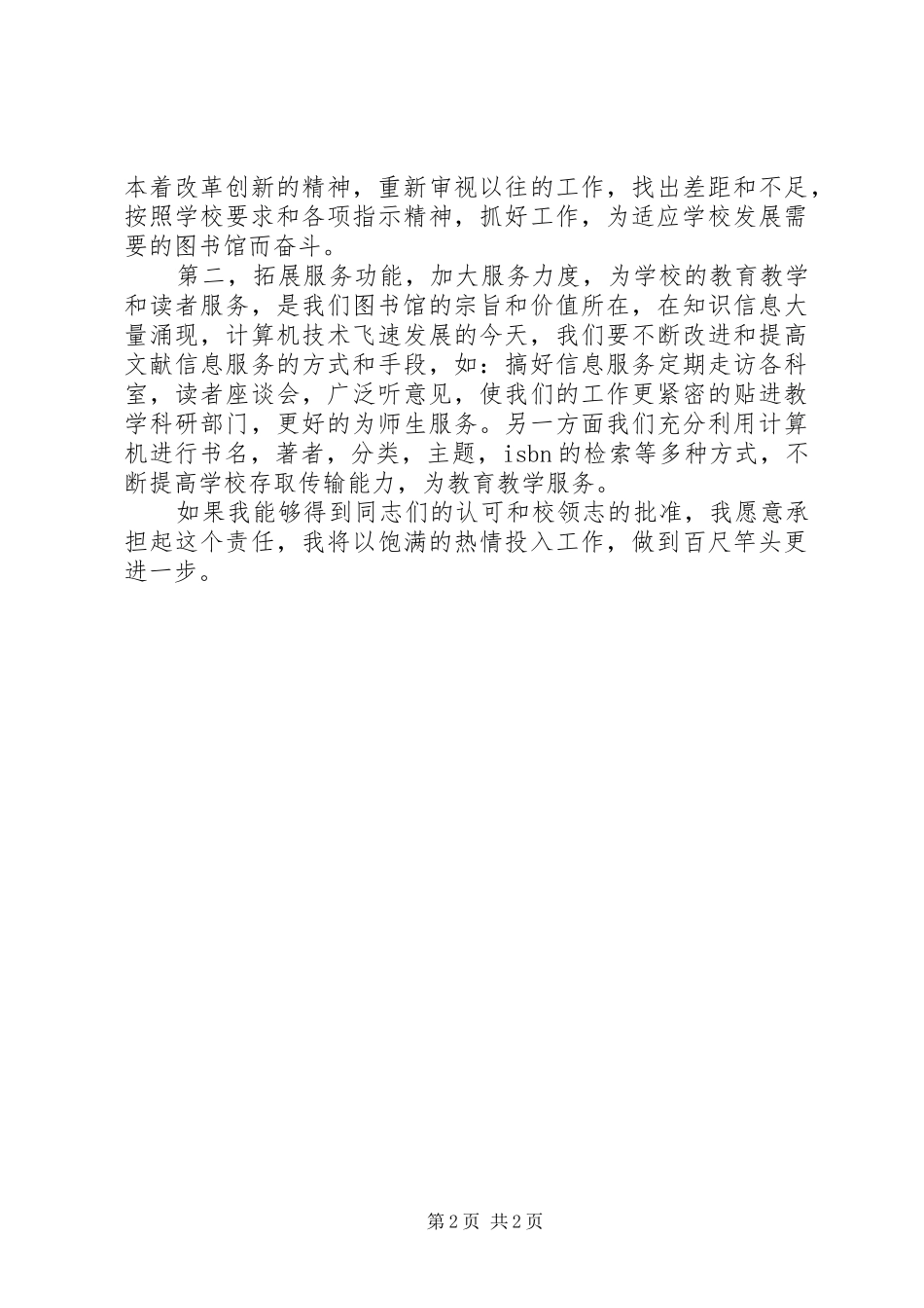 2024年图书馆馆长竞聘致辞稿_第2页