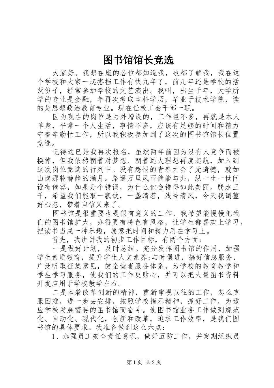 2024年图书馆馆长竞选_第1页
