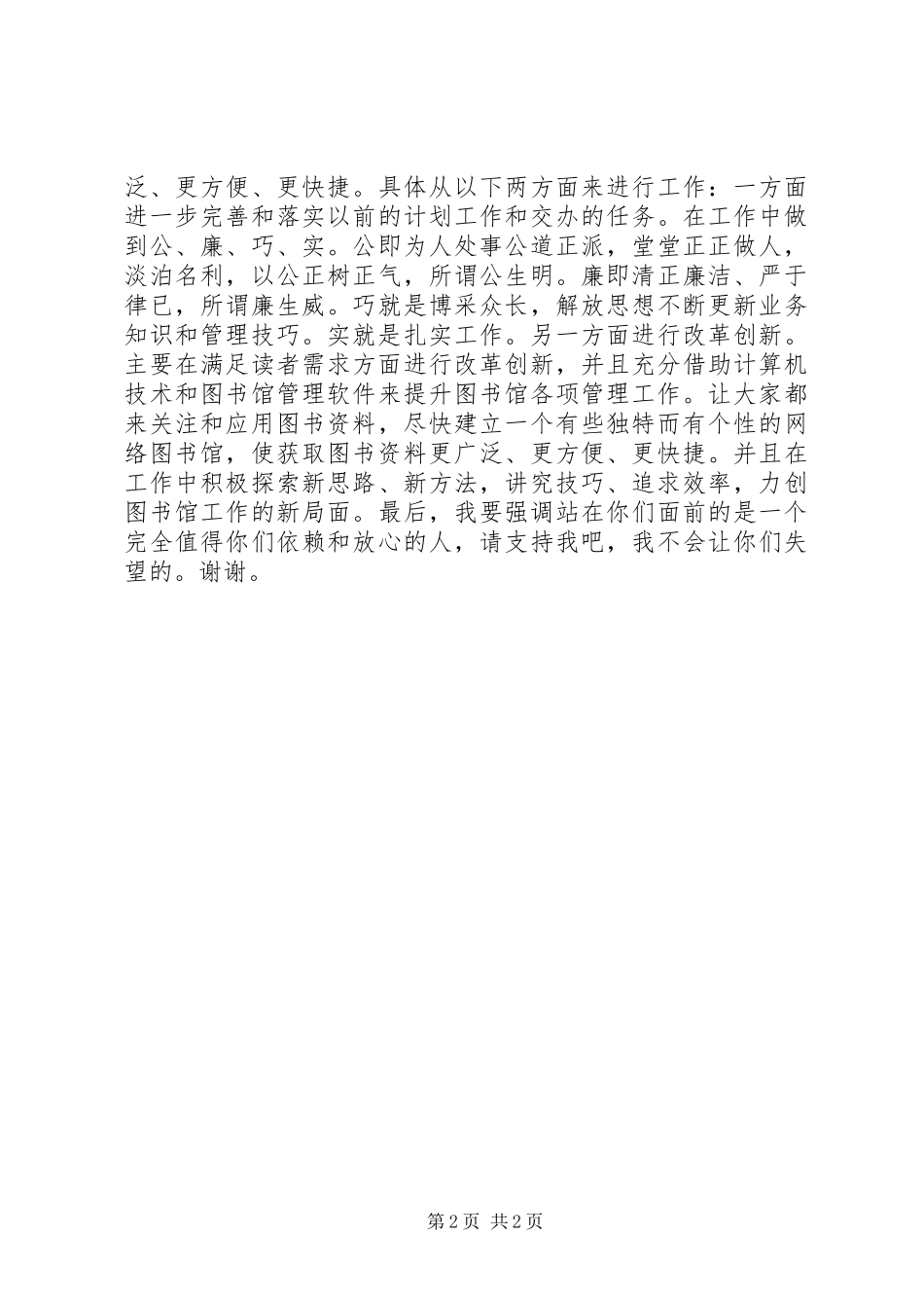 2024年图书馆馆长竞争上岗演讲稿_第2页