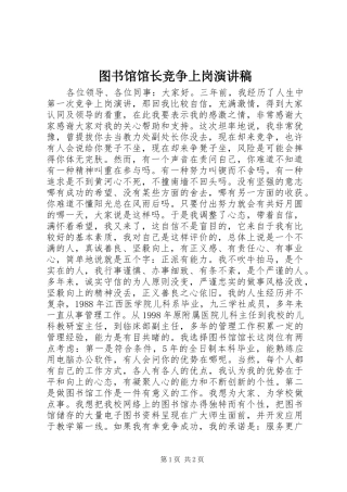 2024年图书馆馆长竞争上岗演讲稿