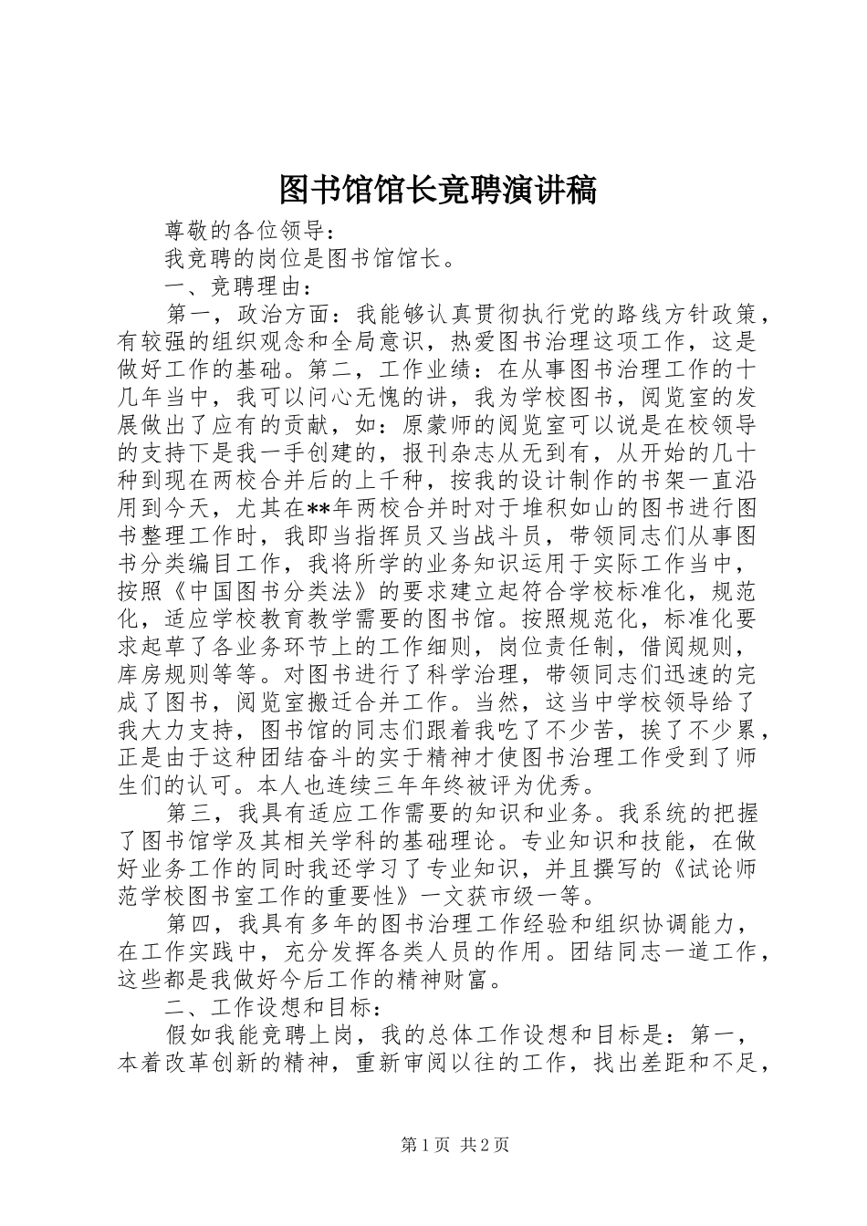 2024年图书馆馆长竟聘演讲稿_第1页