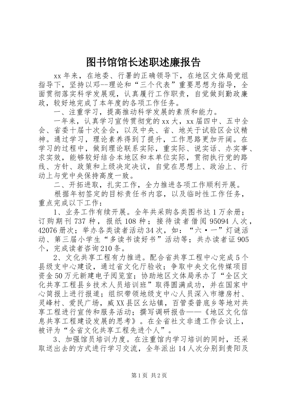 2024年图书馆馆长述职述廉报告_第1页