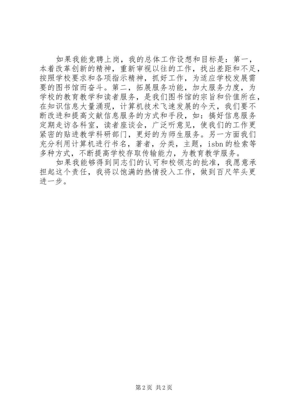 2024年图书馆馆长职位竞聘演讲稿_第2页