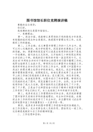 2024年图书馆馆长职位竞聘演讲稿