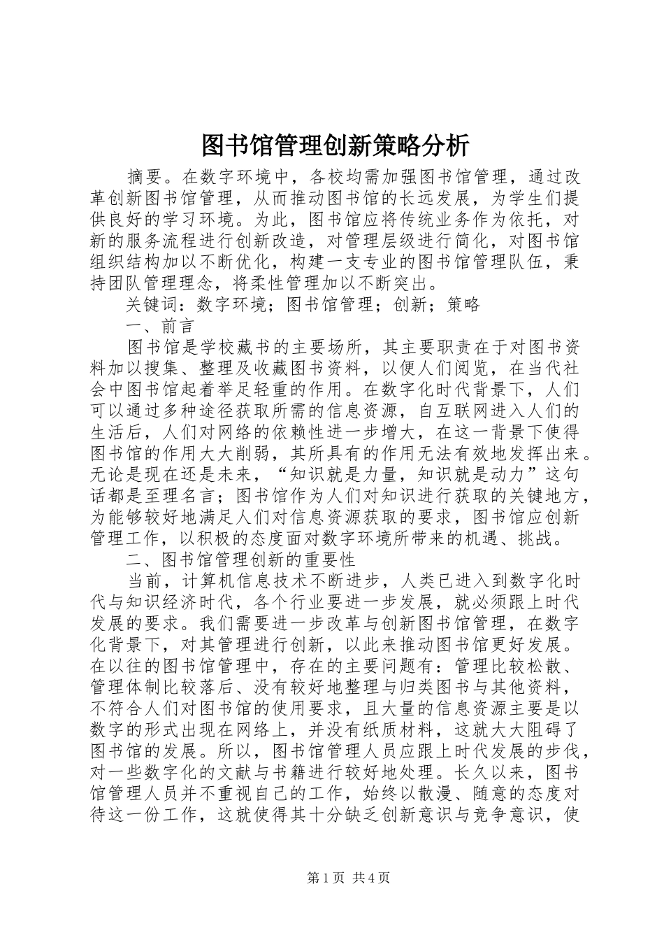 2024年图书馆管理创新策略分析_第1页