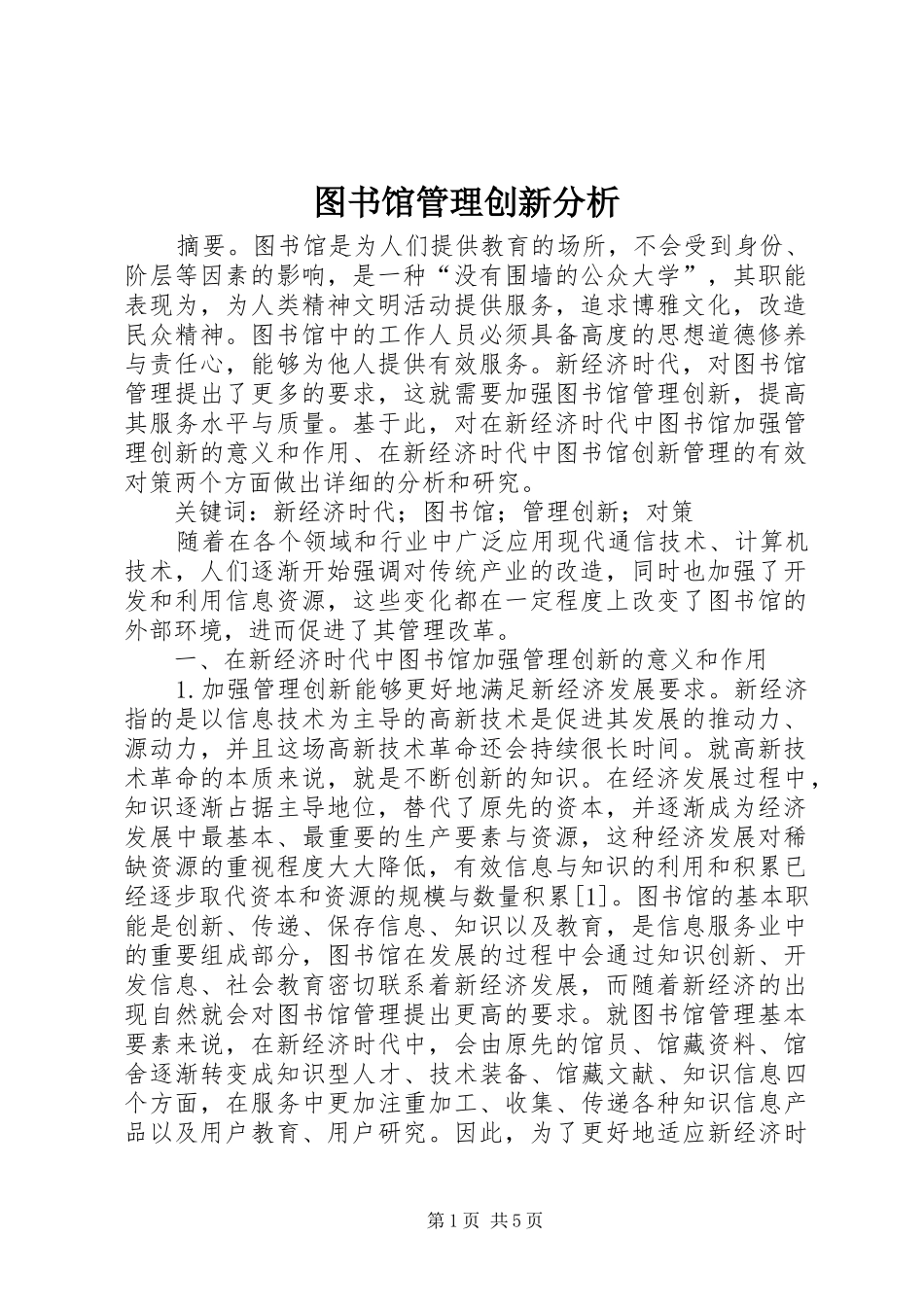 2024年图书馆管理创新分析_第1页