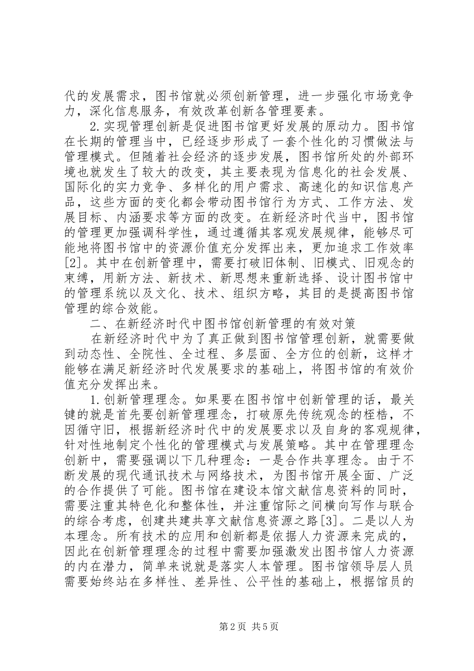 2024年图书馆管理创新分析_第2页