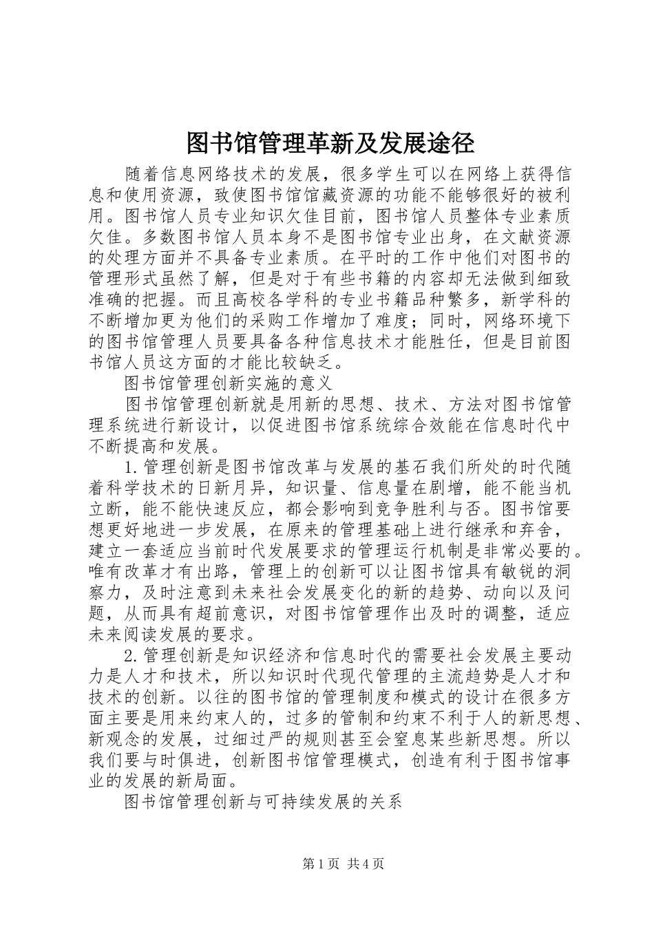 2024年图书馆管理革新及发展途径_第1页