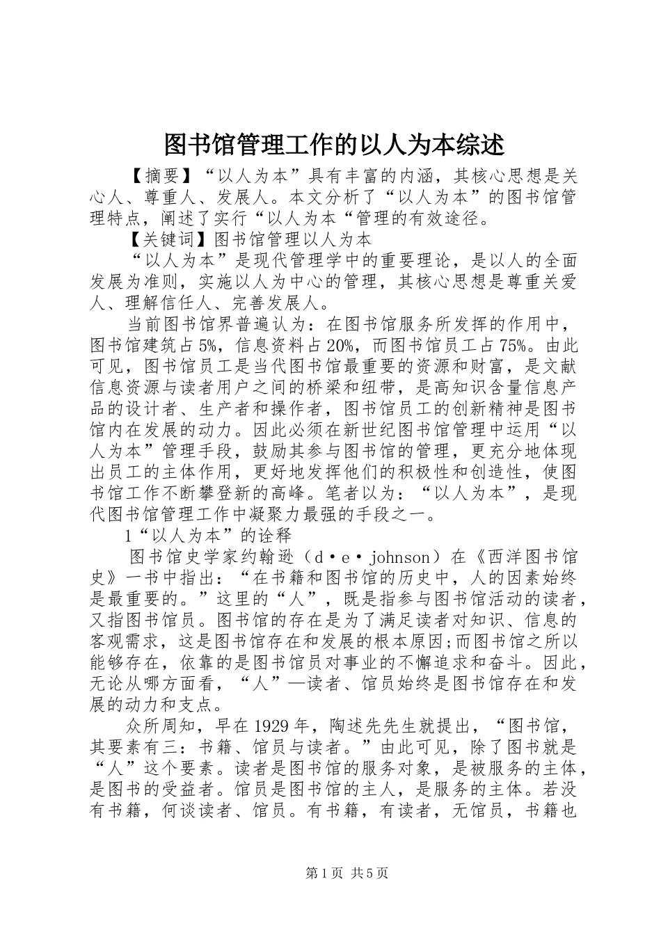 2024年图书馆管理工作的以人为本综述_第1页