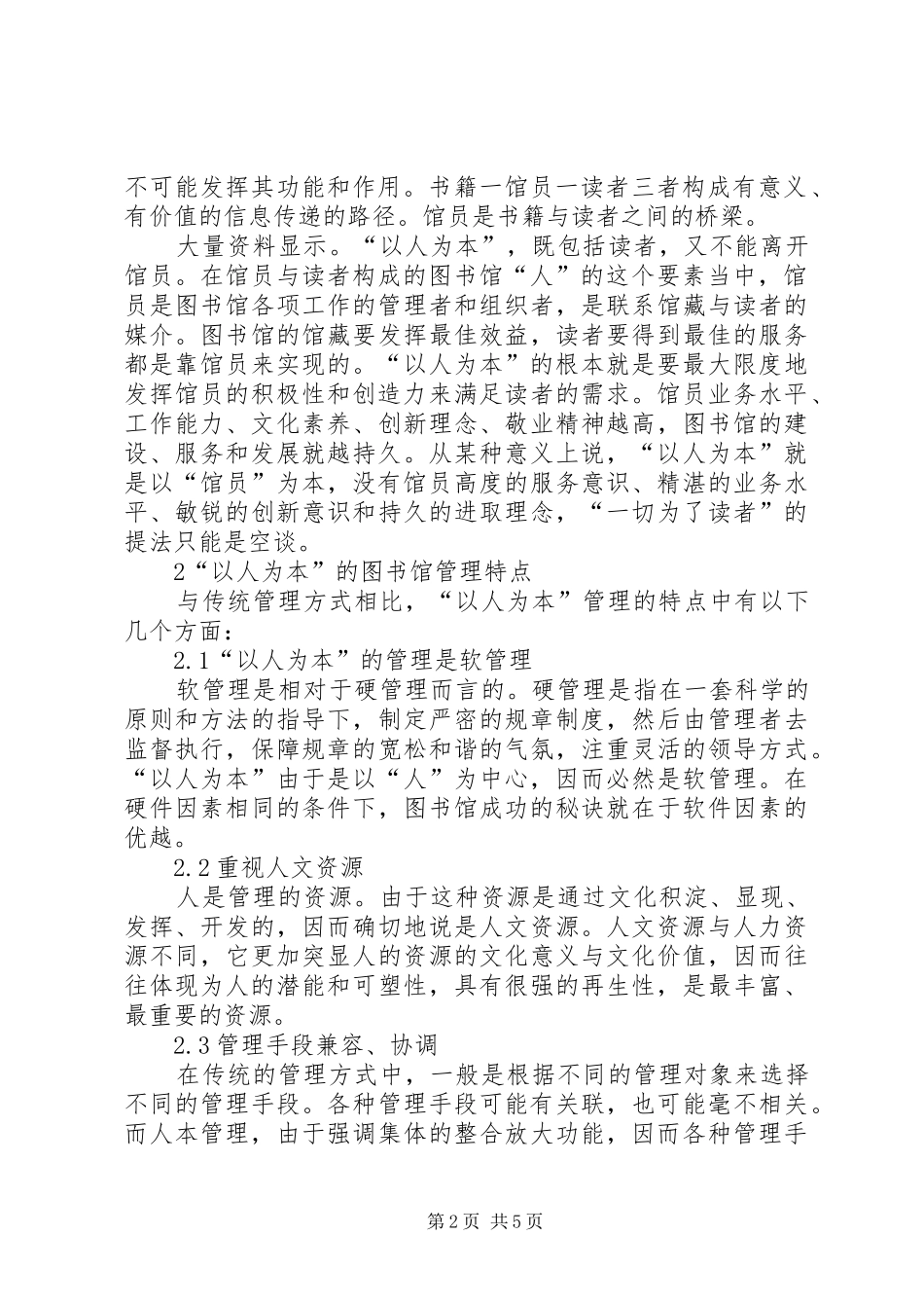 2024年图书馆管理工作的以人为本综述_第2页