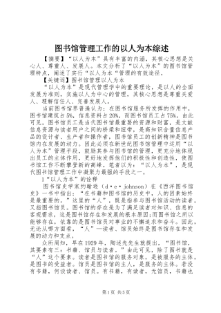 2024年图书馆管理工作的以人为本综述