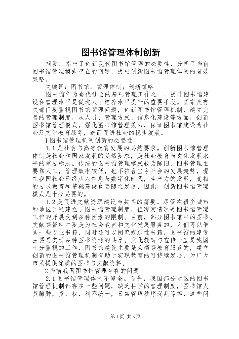 2024年图书馆管理体制创新_第1页