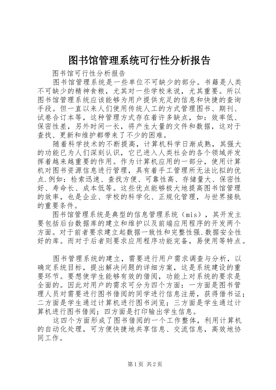 2024年图书馆管理系统可行性分析报告_第1页