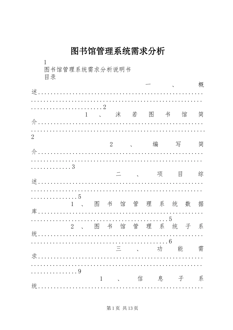 2024年图书馆管理系统需求分析_第1页