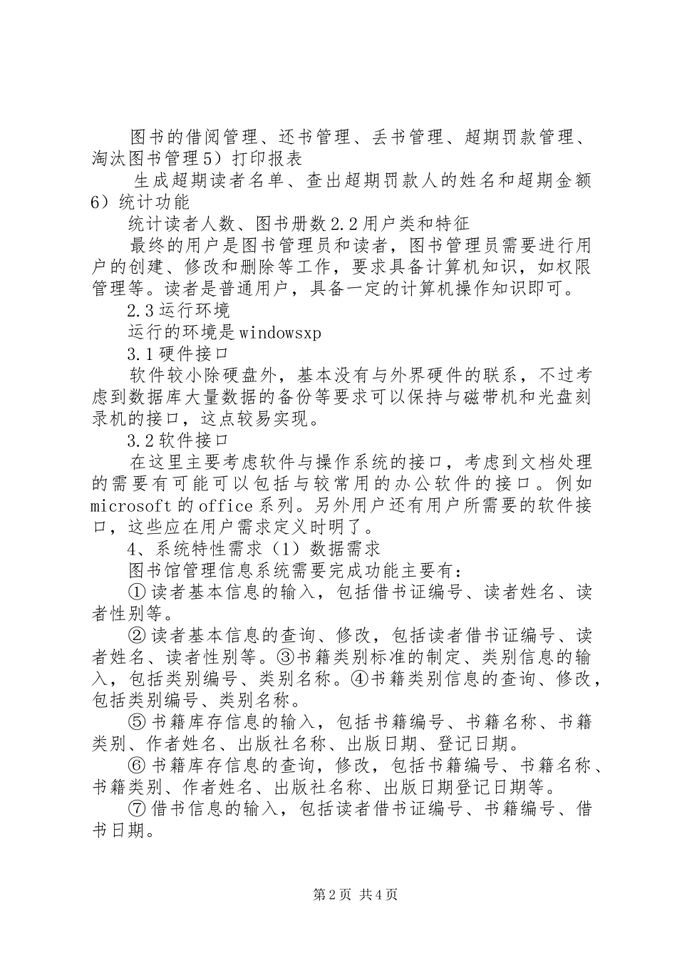 2024年图书馆管理系统需求分析报告_第2页