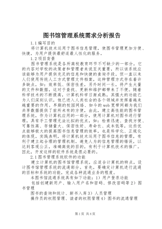 2024年图书馆管理系统需求分析报告