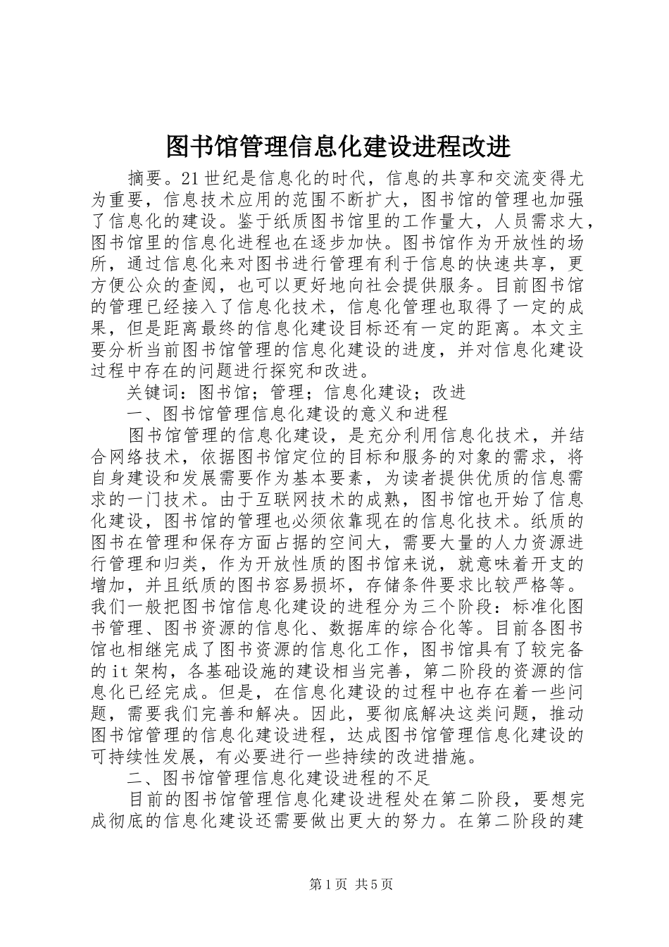 2024年图书馆管理信息化建设进程改进_第1页
