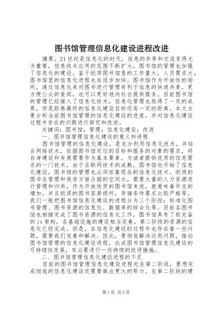 2024年图书馆管理信息化建设进程改进