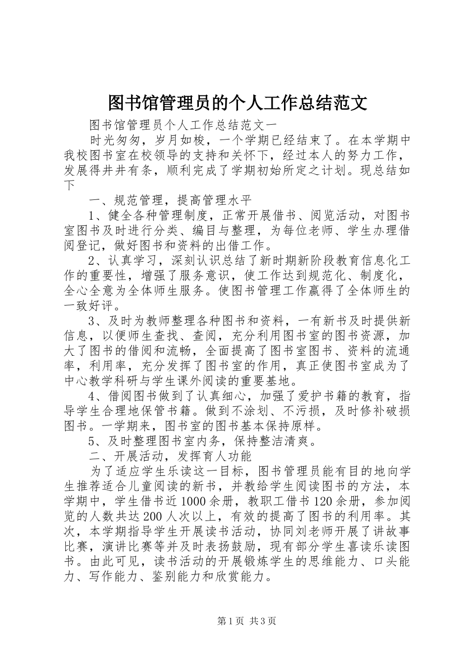 2024年图书馆管理员的个人工作总结范文_第1页