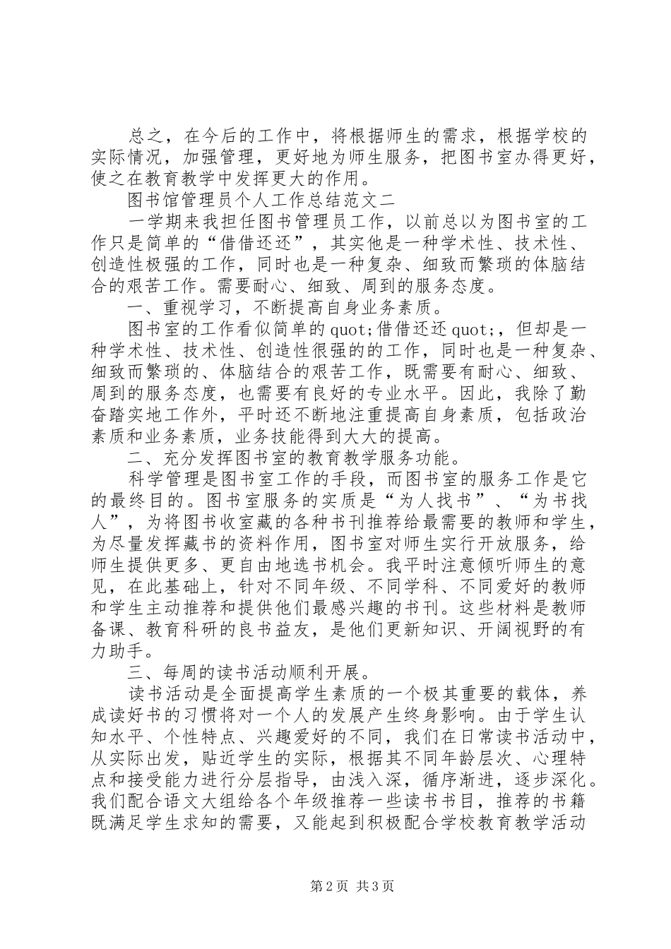 2024年图书馆管理员的个人工作总结范文_第2页