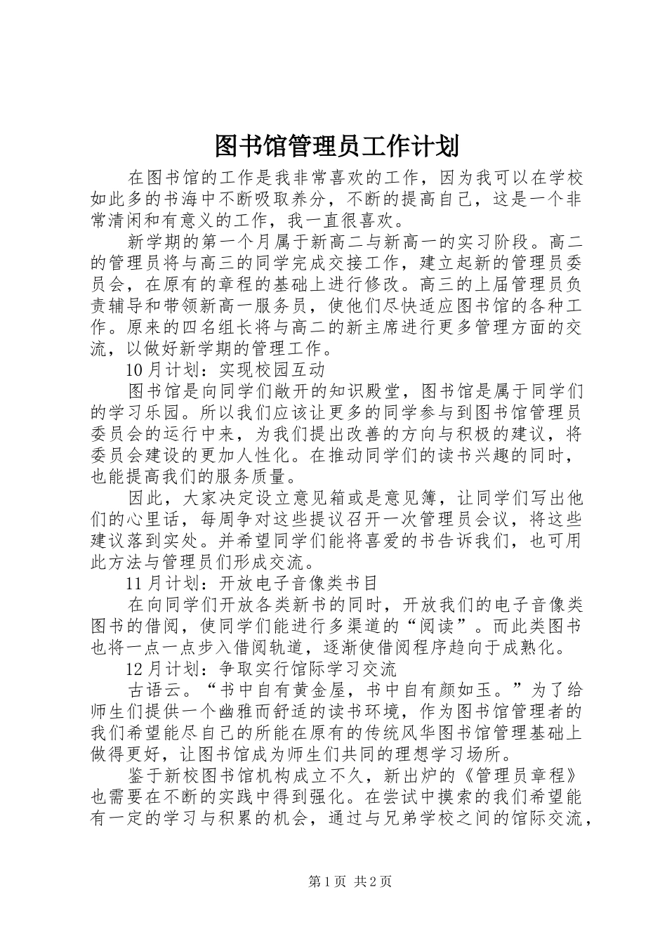 2024年图书馆管理员工作计划_第1页