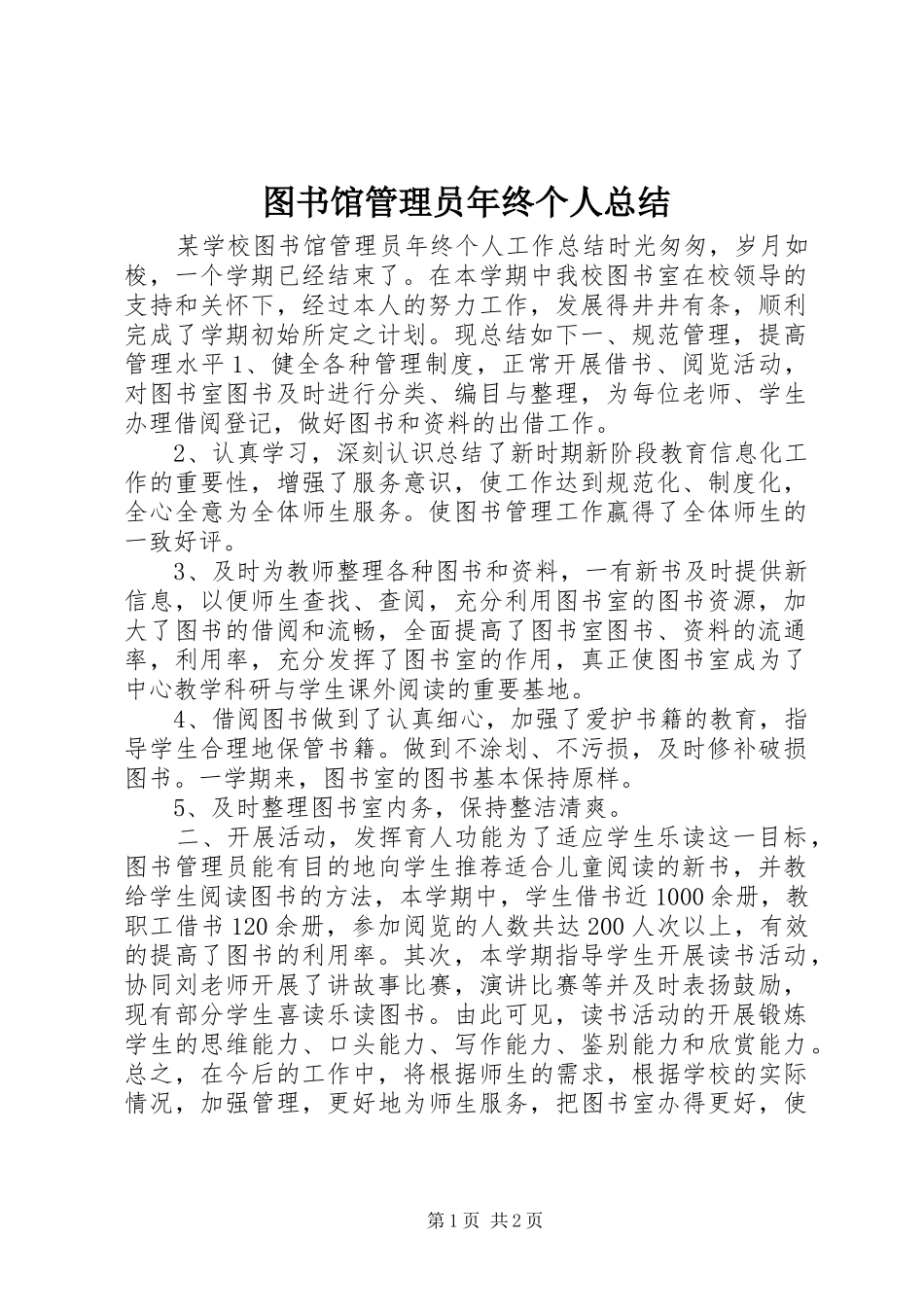 2024年图书馆管理员年终个人总结_第1页