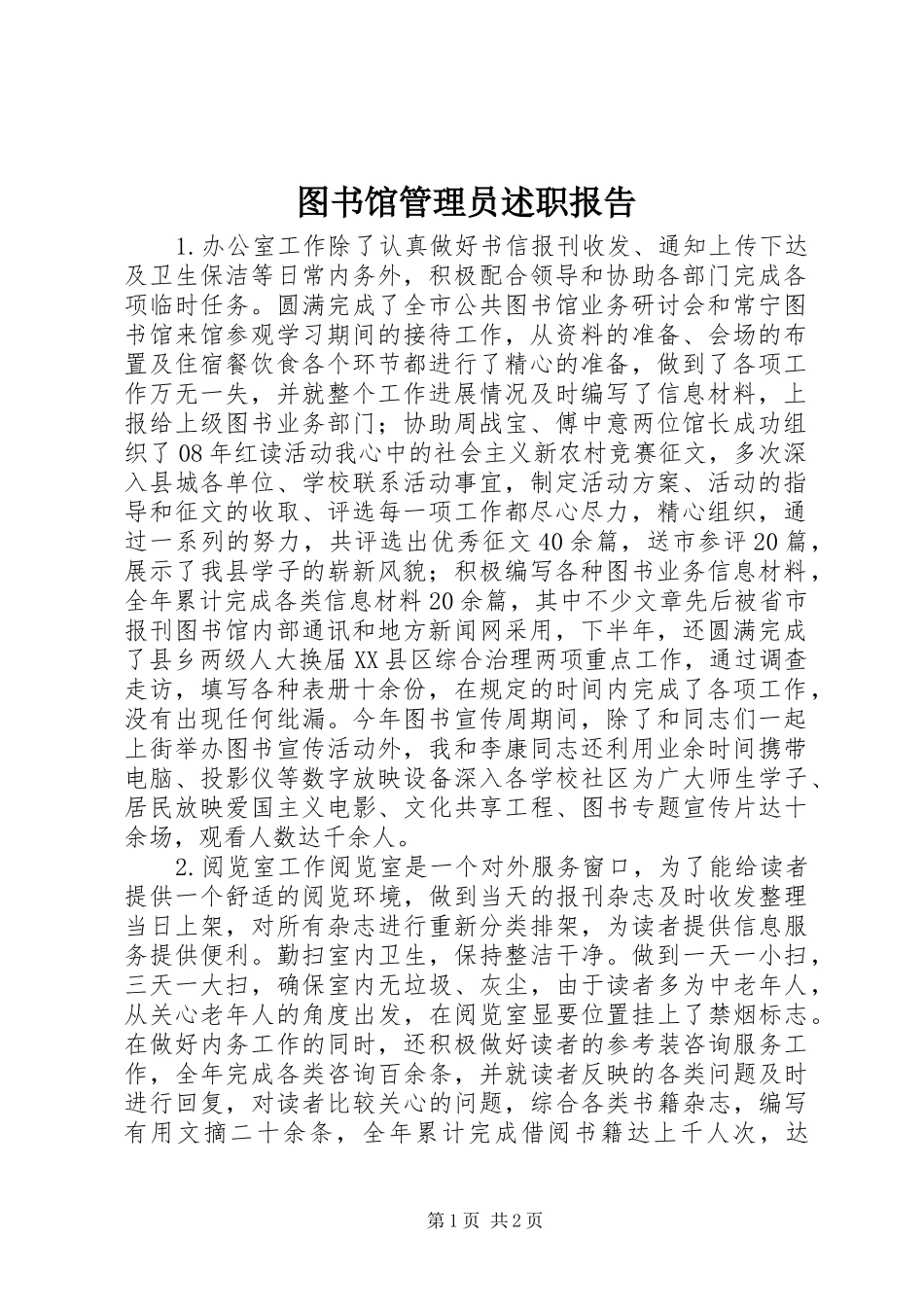 2024年图书馆管理员述职报告_第1页