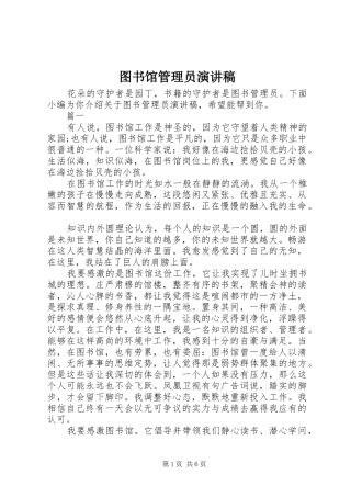2024年图书馆管理员演讲稿