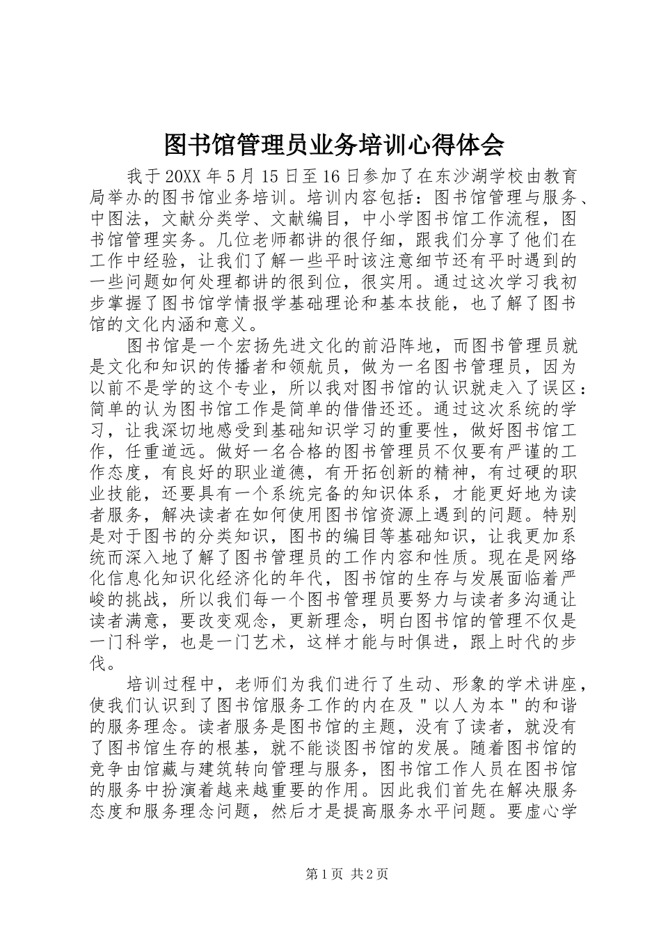 2024年图书馆管理员业务培训心得体会_第1页