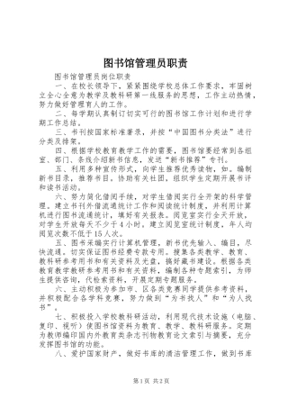 2024年图书馆管理员职责